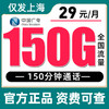 【 只发上海 】广电29元150G全国流量150分钟 商品缩略图0
