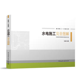 水电施工完全图解