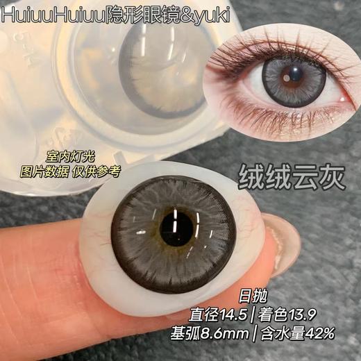 『日抛两片装』YUKICON--/绒绒暖阳/绒绒云灰/绒绒墨绿-总直径14.5mm-着色13.9mm【日抛0-800度 无525/575】 商品图3