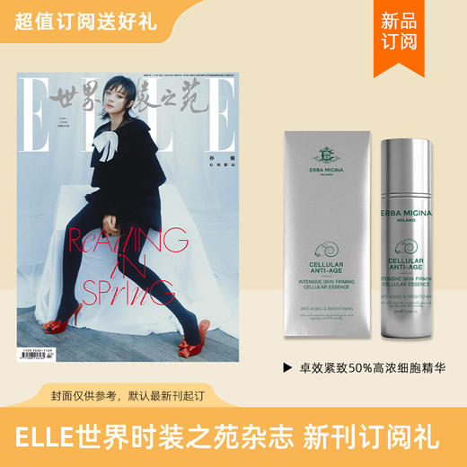 2026年 ELLE世界时装之苑杂志 新刊订阅15期 送ERBAMIGINA卓效紧致50%高浓细胞精华 女性时尚穿搭杂志 商品图0