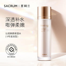 圣珂兰沁润化妆水（滋润型）
