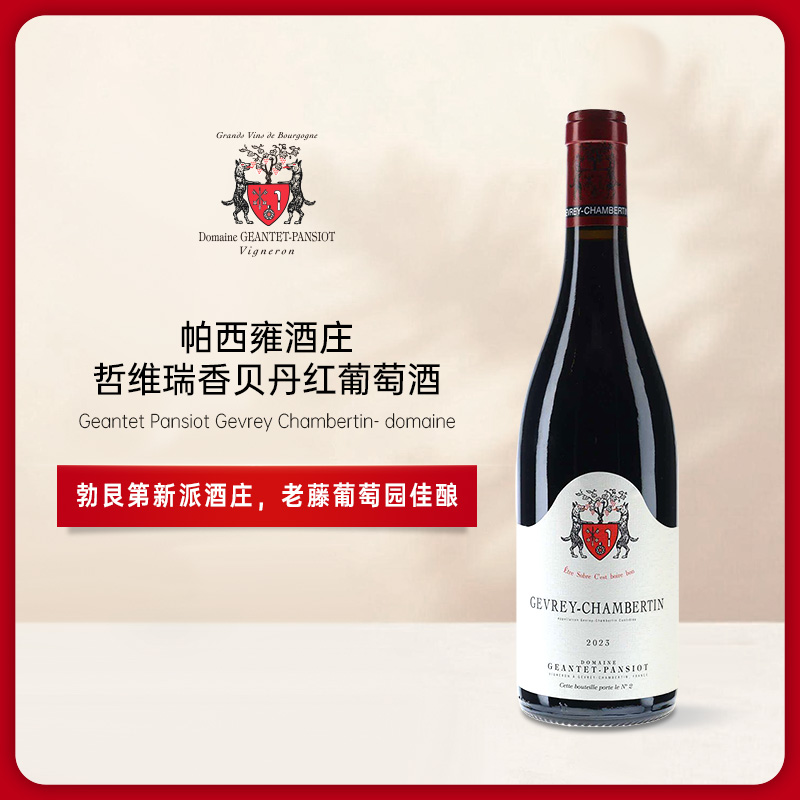 Geantet Pansiot Gevrey Chambertin- domaine 2022 帕西雍哲维瑞香贝丹红葡萄酒