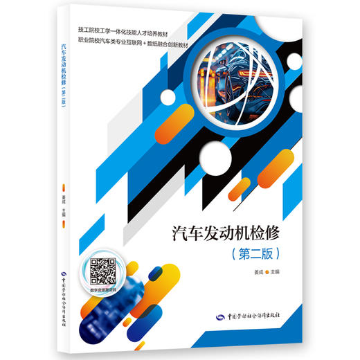汽车发动机检修（第二版） 商品图0