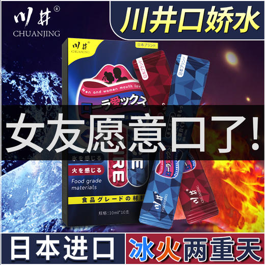 川井日式口爱液口娇水薄荷果味10ml*10支冰火两重天调情 商品图1