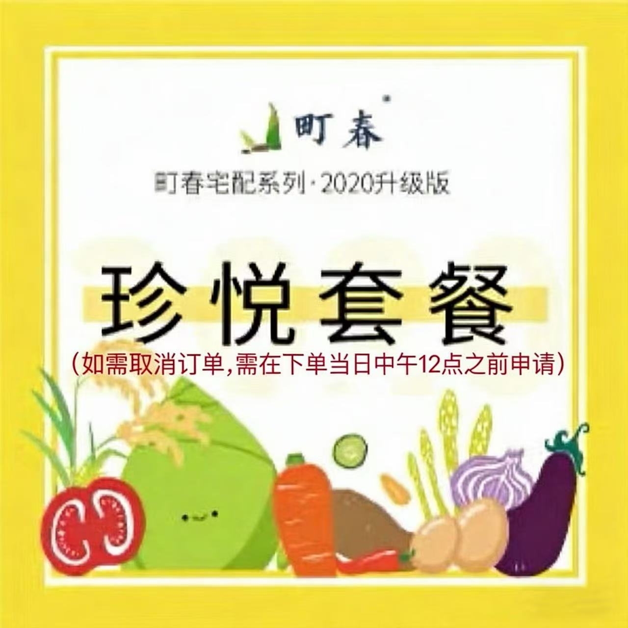 宅配珍悦套餐（仅限北京配送）