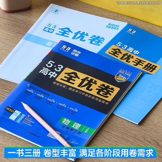 2026版53全优卷高中高一高二下册必修第二册选择性必修第二册必修第三册五三全优卷 商品图3