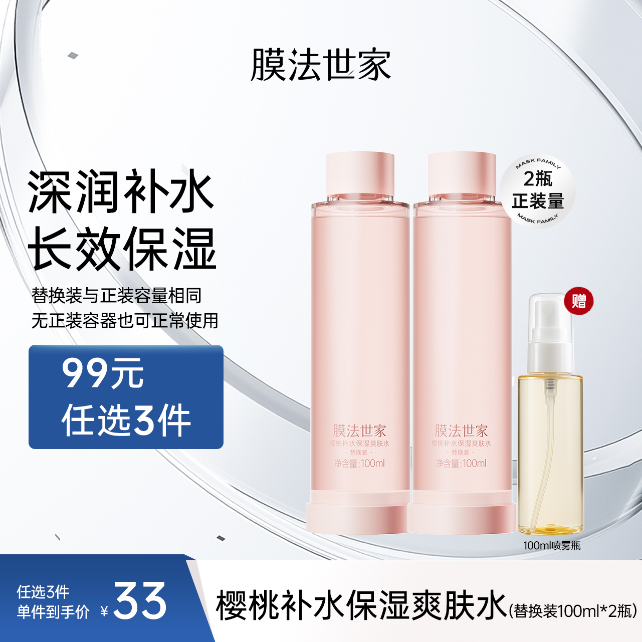 【拍𝟏享𝟐瓶正装量】膜法世家樱桃补水保湿爽肤水替换装100ml*2瓶（送喷雾瓶）