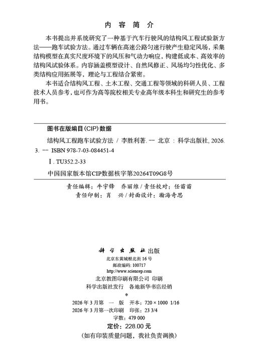 结构风工程跑车试验方法 李胜利 9787030844514 商品图2
