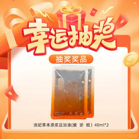 【玻尿酸链接178专属抽奖】(单包)添妃草本原浆足浴液(疲  淤  眠）40ml*2 （联系店长领取；随单发）
