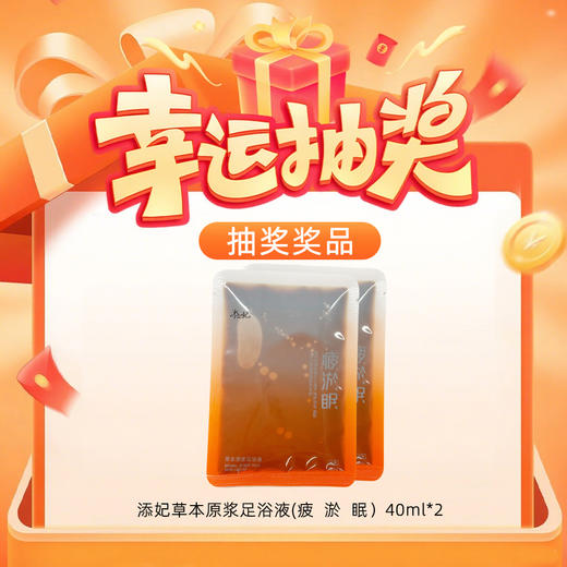 【玻尿酸链接178专属抽奖】(单包)添妃草本原浆足浴液(疲  淤  眠）40ml*2 （联系店长领取；随单发） 商品图0
