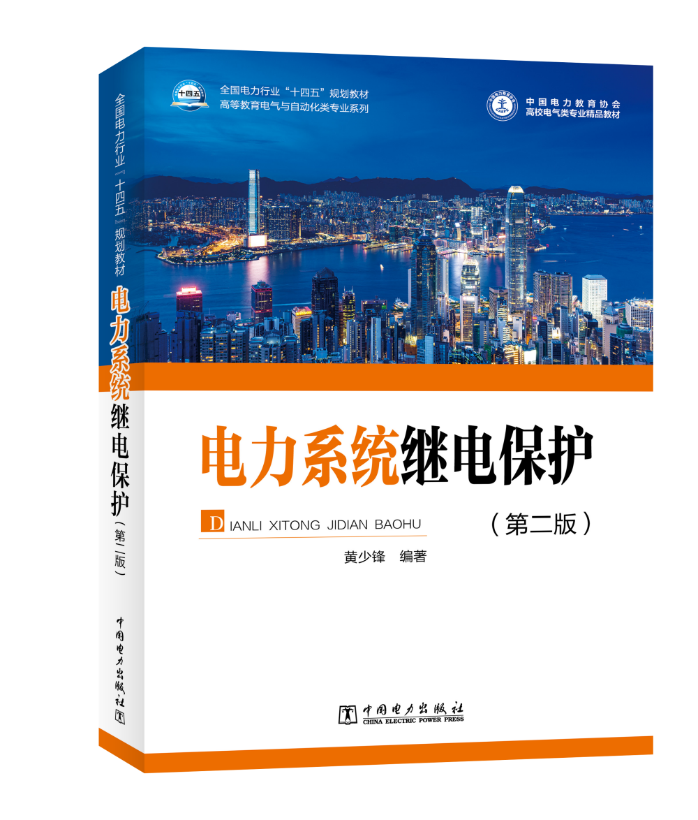 电力系统继电保护（第二版）