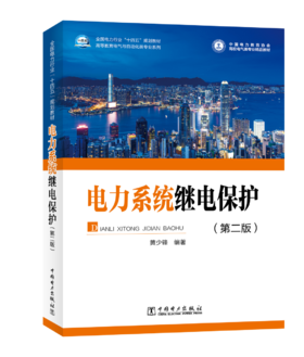 电力系统继电保护（第二版）