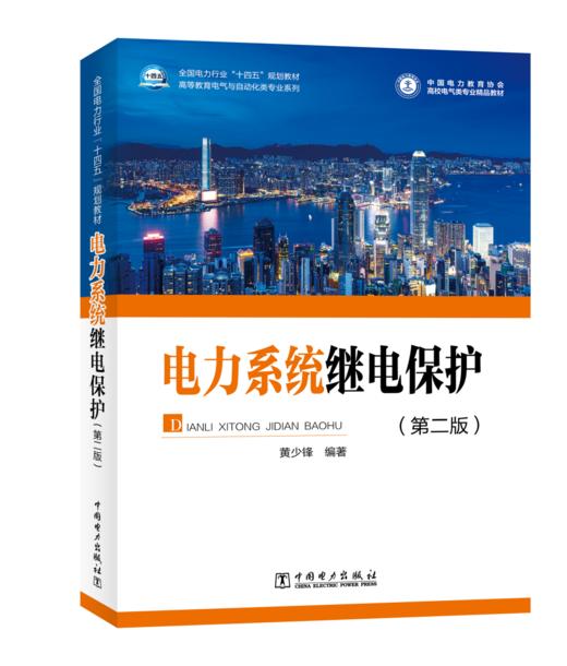 电力系统继电保护（第二版） 商品图0