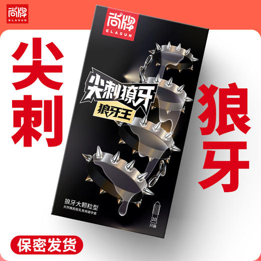 尖刺獠牙狼牙王3D狼牙大颗粒颗粒密集润滑液顺滑无异味！【尚牌官方旗舰正品】 商品图0