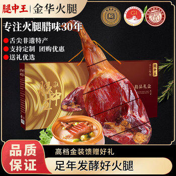 腿中王正宗金华火腿3斤整腿分割礼盒 浙江特产腊味腊肉礼盒节日礼品送礼 /生鲜 /熟食腊味 /火腿 商品图8