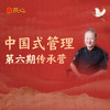 中国式管理第六期传承营 商品缩略图0