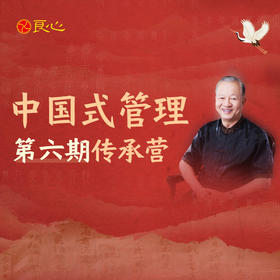 中国式管理第六期传承营