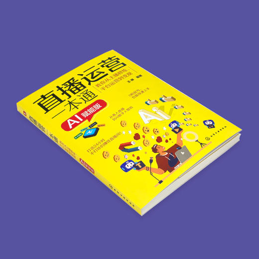 直播运营一本通：教你从主播修炼、平台运营到变现（AI赋能版） 商品图2