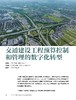 电子期刊-交通建设工程预算控制和管理的数字化转型 商品缩略图0