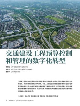 电子期刊-交通建设工程预算控制和管理的数字化转型