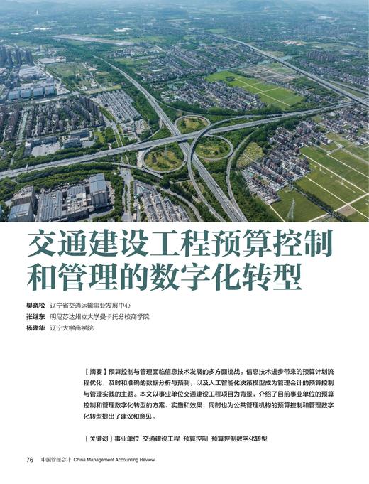 电子期刊-交通建设工程预算控制和管理的数字化转型 商品图0