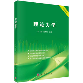 理论力学 9787030835550