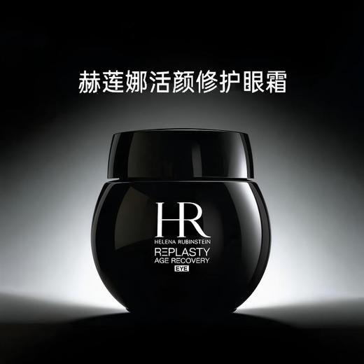 【含税价】HR 赫莲娜 活颜修护眼霜 15ml 商品图2