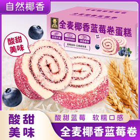 【全麦椰香蓝莓卷】一口解锁果香与椰香的双重惊喜，酸甜内陷柔软清香，绵润松软口感，蛋糕早餐代餐面包瑞士卷饱腹零食品整箱QQ