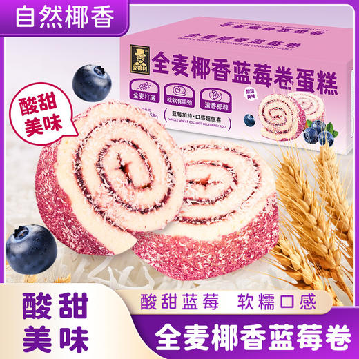 【全麦椰香蓝莓卷】一口解锁果香与椰香的双重惊喜，酸甜内陷柔软清香，绵润松软口感，蛋糕早餐代餐面包瑞士卷饱腹零食品整箱QQ 商品图0
