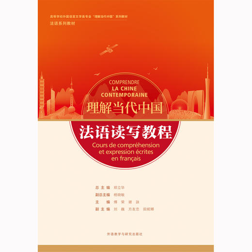 【含数字资源，26年新版】法语读写教程(“理解当代中国”法语系列教材)(26新) 商品图1