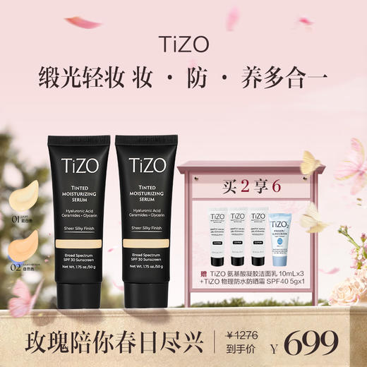 保税直发 TiZO 润色精华霜 50g 1号/2号【美国品牌】 商品图1