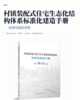 村镇装配式住宅生态化结构体系标准化建造手册 商品缩略图2