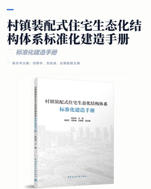 村镇装配式住宅生态化结构体系标准化建造手册 商品图2