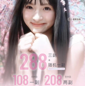 【半年抛】Fairycon 活动 * 108一副/208两副/288三副