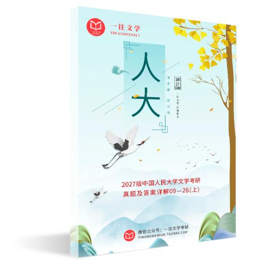27考研专用版中国人民大学文学考研真题答案09-26年两科 商品图3