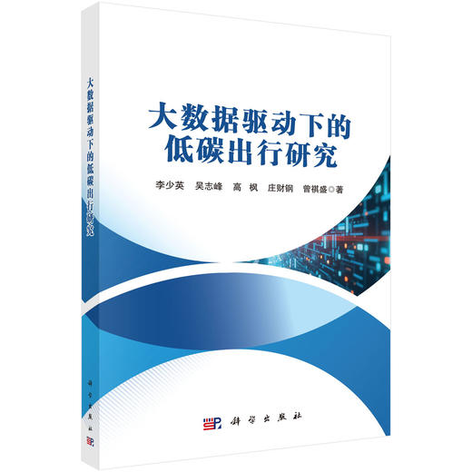 大数据驱动下的低碳出行研究 李少英等 9787030846815 商品图0