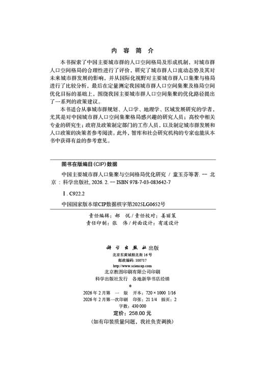 中国主要城市群人口集聚与空间格局优化研究 童玉芬等 9787030836427 商品图2