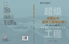 中国古代超级工程排行榜（上） 胡文瑞等 9787030820334 商品缩略图3