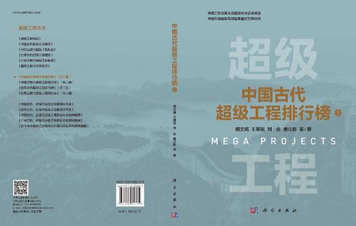 中国古代超级工程排行榜（上） 胡文瑞等 9787030820334 商品图3