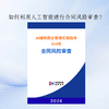AI赋能国企管理实操指南104号——合同风险审查 商品缩略图0