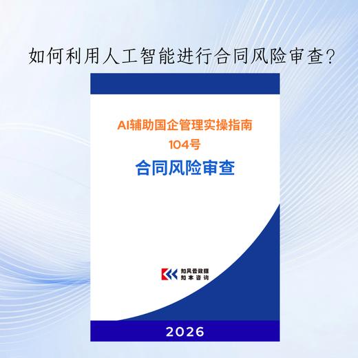 AI赋能国企管理实操指南104号——合同风险审查 商品图0