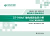 内蒙古电力（集团）有限责任公司输变电工程标准设计 35~500kV输电线路金具分册 商品缩略图1