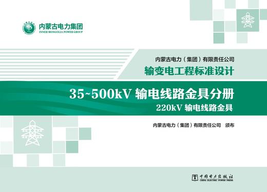 内蒙古电力（集团）有限责任公司输变电工程标准设计 35~500kV输电线路金具分册 商品图1