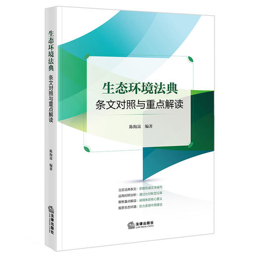 生态环境法典条文对照与重点解读 陈海嵩编著 法律出版社 商品图7