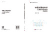 中国主要城市群人口集聚与空间格局优化研究 童玉芬等 9787030836427 商品缩略图3