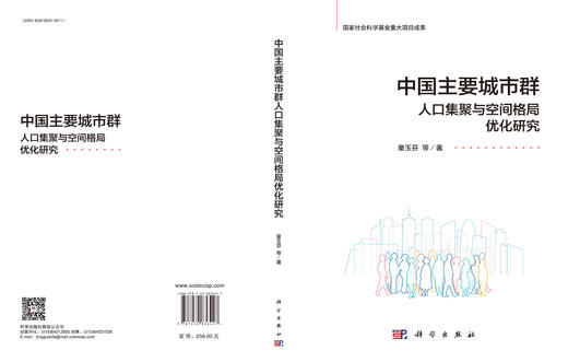 中国主要城市群人口集聚与空间格局优化研究 童玉芬等 9787030836427 商品图3