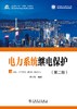 电力系统继电保护（第二版） 商品缩略图1
