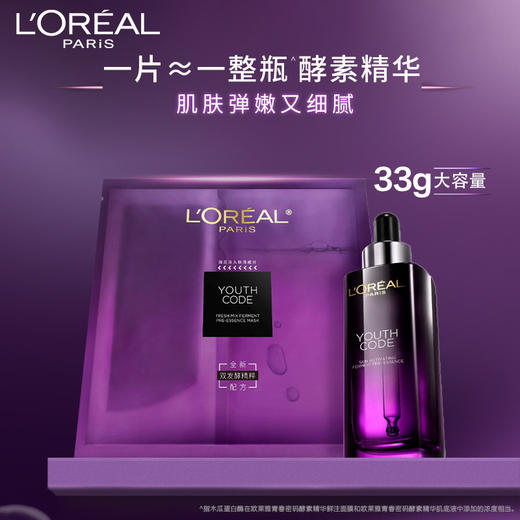 【礼盒10片】欧莱雅青春密码酵素精华鲜注面膜33g 商品图1