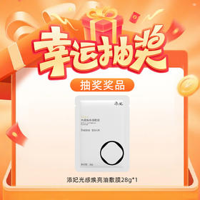 【玻尿酸链接178专属抽奖】(单片)添妃光感焕亮油敷膜28g*1 （联系店长领取；随单发）