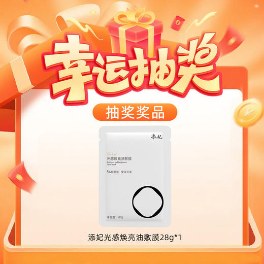 【玻尿酸链接178专属抽奖】(单片)添妃光感焕亮油敷膜28g*1 （联系店长领取；随单发） 商品图0